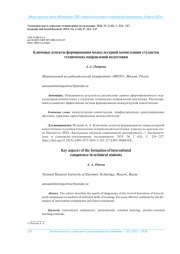 КЛЮЧЕВЫЕ АСПЕКТЫ ФОРМИРОВАНИЯ МЕЖКУЛЬТУРНОЙ КОМПЕТЕНЦИИ СТУДЕНТОВ ТЕХНИЧЕСКИХ НАПРАВЛЕНИЙ ПОДГОТОВКИ