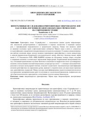 ИНТЕГРАТИВНЫЕ ИССЛЕДОВАНИЯ КРИПТОФИТОВЫХ МИКРОВОДОРОСЛЕЙ КАК ОСНОВА ИЗУЧЕНИЯ ИХ БИОРАЗНООБРАЗИЯ В ЧЁРНОМ МОРЕ НА СОВРЕМЕННОМ УРОВНЕ *