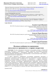 ПОЛОВЫЕ ОСОБЕННОСТИ ВЗАИМОСВЯЗИ ИНТЕЛЛЕКТА И ТРЕВОЖНОСТИ У СТАРШИХ ПОДРОСТКОВ