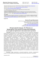 ЛИТЕРАТУРНЫЙ КОНКУРС "ОТ МОСКВЫ ДО ЗВЕНИГОРОДА" КАК СПОСОБ ИЗУЧЕНИЯ ШКОЛЬНИКАМИ КУЛЬТУРНО-ИСТОРИЧЕСКОГО НАСЛЕДИЯ СВОЕГО РЕГИОНА