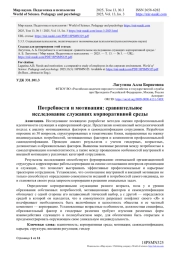 ПОТРЕБНОСТИ И МОТИВАЦИЯ: СРАВНИТЕЛЬНОЕ ИССЛЕДОВАНИЕ СЛУЖАЩИХ КОРПОРАТИВНОЙ СРЕДЫ