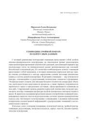 ГЕМИНАЦИЯ (ТРОЙНОЙ ПОВТОР) ПО КОРПУСНЫМ ДАННЫМ