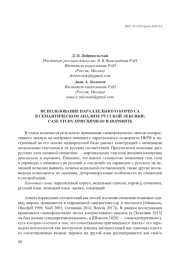 ИСПОЛЬЗОВАНИЕ ПАРАЛЛЕЛЬНОГО КОРПУСА В СЕМАНТИЧЕСКОМ АНАЛИЗЕ РУССКОЙ ЛЕКСИКИ: CASE STUDY ПРИСПИЧИЛО И НОРОВИТЬ