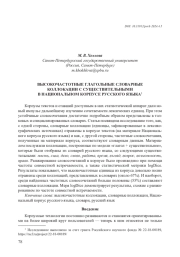 ВЫСОКОЧАСТОТНЫЕ ГЛАГОЛЬНЫЕ СЛОВАРНЫЕ КОЛЛОКАЦИИ С СУЩЕСТВИТЕЛЬНЫМИ В НАЦИОНАЛЬНОМ КОРПУСЕ РУССКОГО ЯЗЫКА