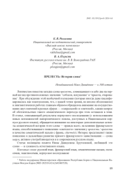 ПРЕЛЕСТЬ: ИСТОРИЯ СЛОВА