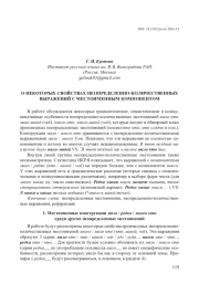 О НЕКОТОРЫХ СВОЙСТВАХ НЕОПРЕДЕЛЕННО-КОЛИЧЕСТВЕННЫХ ВЫРАЖЕНИЙ С МЕСТОИМЕННЫМ КОМПОНЕНТОМ