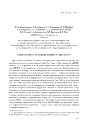 СОВРЕМЕННОЕ СОСТОЯНИЕ КОРПУСА СИНТАГРУС