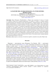 ХАРАКТЕРИСТИКА ФАУНЫ MONOGENEA (PLATYHELMINTHES) ЧЁРНОГО МОРЯ *