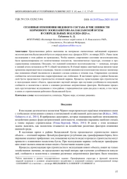 СЕЗОННЫЕ ИЗМЕНЕНИЯ ВИДОВОГО СОСТАВА И ЧИСЛЕННОСТИ КОРМОВОГО ЗООПЛАНКТОНА БАЛАКЛАВСКОЙ БУХТЫ И СОПРЕДЕЛЬНЫХ ВОД В 2024–2025 гг. *