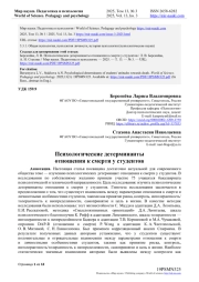 ПСИХОЛОГИЧЕСКИЕ ДЕТЕРМИНАНТЫ ОТНОШЕНИЯ К СМЕРТИ У СТУДЕНТОВ