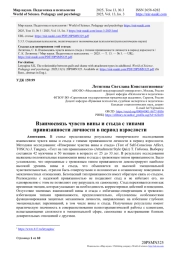 ВЗАИМОСВЯЗЬ ЧУВСТВ ВИНЫ И СТЫДА С ТИПАМИ ПРИВЯЗАННОСТИ ЛИЧНОСТИ В ПЕРИОД ВЗРОСЛОСТИ