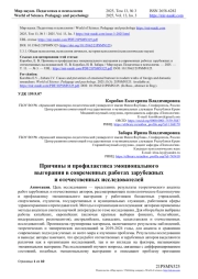 ПРИЧИНЫ И ПРОФИЛАКТИКА ЭМОЦИОНАЛЬНОГО ВЫГОРАНИЯ В СОВРЕМЕННЫХ РАБОТАХ ЗАРУБЕЖНЫХ И ОТЕЧЕСТВЕННЫХ ИССЛЕДОВАТЕЛЕЙ