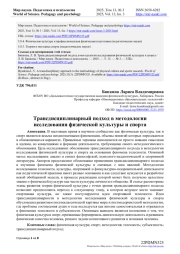 ТРАНСДИСЦИПЛИНАРНЫЙ ПОДХОД В МЕТОДОЛОГИИ ИССЛЕДОВАНИЯ ФИЗИЧЕСКОЙ КУЛЬТУРЫ И СПОРТА