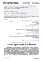 ГОТОВНОСТЬ ПРЕПОДАВАТЕЛЕЙ ВУЗА К СОЗДАНИЮ ИНФОРМАЦИОННЫХ РЕСУРСОВ ЦИФРОВОЙ ОБРАЗОВАТЕЛЬНОЙ СРЕДЫ