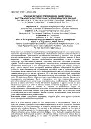 ВЛИЯНИЕ ВРЕМЕНИ ПРЕДУБОЙНОЙ ВЫДЕРЖКИ НА БАКТЕРИАЛЬНУЮ ЗАГРЯЗНЕННОСТЬ ПРОДУКТОВ УБОЯ БЫЧКОВ