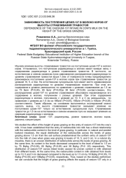 ЗАВИСИМОСТЬ ПОСТУПЛЕНИЯ ЦЕЗИЯ-137 В МОЛОКО КОРОВ ОТ ВЫСОТЫ СТРАВЛИВАНИЯ ТРАВОСТОЯ