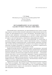 ОБУЧАЮЩИЙ КОРПУС В СОСТАВЕ НКРЯ КАК ИНСТРУМЕНТ УЧИТЕЛЯ-СЛОВЕСНИКА