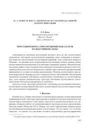 ПРОСОДИЯ ВОПРОСА ПРИ ОПУЩЕНИИ ПОКАЗАТЕЛЯ ИЛЛОКУТИВНОЙ СИЛЫ