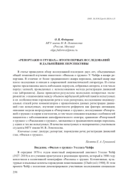 "РЕПОРТАЖИ О ГРУШАХ": ИТОГИ ПЕРВЫХ ИССЛЕДОВАНИЙ И ДАЛЬНЕЙШИЕ ПЕРСПЕКТИВЫ