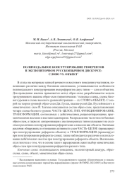 ПОЛИМОДАЛЬНОЕ КОНСТРУИРОВАНИЕ РЕФЕРЕНТОВ В ЭКСПОЗИТОРНОМ РУССКОЯЗЫЧНОМ ДИСКУРСЕ: СЛОВО VS. ОБЪЕКТ
