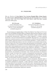 [РЕЦ. НА / REVIEW OF:] JESSE EGBERT, TOVE LARSSON, DOUGLAS BIBER. DOING LINGUISTICS WITH A CORPUS. METHODOLOGICAL CONSIDERATIONS FOR THE EVERYDAY USER. CAMBRIDGE UNIVERSITY PRESS, 2020. 88 P. ISBN 978-1-108-74485-0, ISSN 2632-8097 (ONLINE), ISSN 2632-8089 (PRINT)