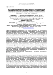 ИЗУЧЕНИЕ ЭКОНОМИЧЕСКОЙ ЭФФЕКТИВНОСТИ ИННОВАЦИОННОЙ БИОЭНЕРГЕТИЧЕСКОЙ ТЕХНОЛОГИИ ПРОИЗВОДСТВА БАРАНИНЫ