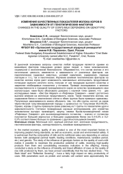 ИЗМЕНЕНИЕ КАЧЕСТВЕННЫХ ПОКАЗАТЕЛЕЙ МОЛОКА КОРОВ В ЗАВИСИМОСТИ ОТ ГЕНОТИПИЧЕСКИХ ФАКТОРОВ
