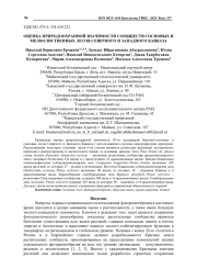 ОЦЕНКА ПРИРОДООХРАННОЙ ЗНАЧИМОСТИ СООБЩЕСТВ СОСНОВЫХ И МЕЛКОЛИСТВЕННЫХ ЛЕСОВ СЕВЕРНОГО И ЗАПАДНОГО КАВКАЗА