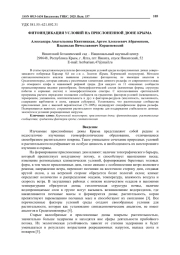 ФИТОИНДИКАЦИЯ УСЛОВИЙ НА ПРИСЛОНЕННОЙ ДЮНЕ КРЫМА