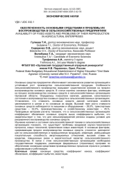 ОБЕСПЕЧЕННОСТЬ ОСНОВНЫМИ СРЕДСТВАМИ И ПРОБЛЕМЫ ИХ ВОСПРОИЗВОДСТВА В СЕЛЬСКОХОЗЯЙСТВЕННЫХ ПРЕДПРИЯТИЯХ