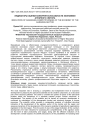 ИНДИКАТОРЫ ОЦЕНКИ КОНКУРЕНТОСПОСОБНОСТИ ЭКОНОМИКИ АГРАРНОГО СЕКТОРА