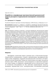 Разработка и верификация пространственной динамической модели рессорного подвешивания маневрового локомотива ТЭМ2