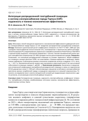 Интеграция распределенной газотурбинной генерации в систему электроснабжения города Тартуса (САР): надежность и технико‑экономическая эффективность
