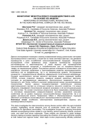МОНИТОРИНГ МЕЖОТРАСЛЕВОГО ВЗАИМОДЕЙСТВИЯ В АПК НА ОСНОВЕ VEC-МОДЕЛИ