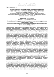 ПЕРСПЕКТИВЫ РАЗВИТИЯ МОЛОЧНОЙ ПРОМЫШЛЕННОСТИ: НОВОСИБИРСКАЯ ОБЛАСТЬ И ЕЕ МЕСТО СРЕДИ РЕГИОНОВ СИБИРСКОГО ФЕДЕРАЛЬНОГО ОКРУГА