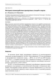 Методика взаимодействия припортовых станций и портов