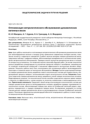 Оптимизация метрологического обслуживания динамических вагонных весов