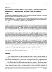 Оценка применения глобальных подходов к развитию городской мобильности в транспортной политике Санкт-Петербурга