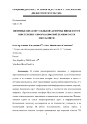 ЦИФРОВЫЕ ОБРАЗОВАТЕЛЬНЫЕ ПЛАТФОРМЫ: РИСКИ И ПУТИ ОБЕСПЕЧЕНИЯ ИНФОРМАЦИОННОЙ БЕЗОПАСНОСТИ ШКОЛЬНИКОВ