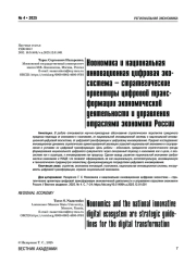 Ноономика и национальная инновационная цифровая экосистема – стратегические ориентиры цифровой трансформации экономической деятельности и управления отраслями экономики России