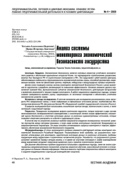 Анализ системы мониторинга экономической безопасности государства