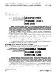 Современные стратегии укрепления позиций компании на рынке