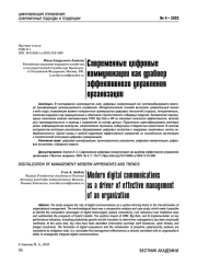 Современные цифровые коммуникации как драйвер эффективного управления организации