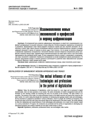 Взаимовлияние новых технологий и профессий в период цифровизации