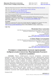 К ВОПРОСУ О СОВРЕМЕННЫХ ПОДХОДАХ ПРЕПОДАВАНИЯ ИЗОБРАЗИТЕЛЬНОГО ИСКУССТВА. ФОРМИРОВАНИЕ БУДУЩЕГО ПЕДАГОГА-ХУДОЖНИКА