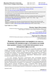 ПОНЯТИЕ ЭМОЦИОНАЛЬНОГО ВЫГОРАНИЯ И ЕГО МЕСТО В МОТИВАЦИИ ОБУЧАЮЩИХСЯ ПРИ УГЛУБЛЕННОМ ИЗУЧЕНИИ ИНОСТРАННОГО ЯЗЫКА СТУДЕНТАМИ НЕЯЗЫКОВОГО ВУЗА / НЕЯЗЫКОВЫХ ФАКУЛЬТЕТОВ