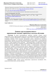 ЛОЖНЫЕ ДРУЗЬЯ ПЕРЕВОДЧИКА В ЮРИДИЧЕСКОЙ ЛЕКСИКЕ: ПРОБЛЕМЫ И МЕТОДЫ ОБУЧЕНИЯ