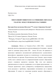 МНОГОЛИКИЙ УНИВЕРСИТЕТ В СОЧИНЕНИЯХ МИГЕЛЯ ДЕ УНАМУНО: МЕЖДУ ПРОШЛЫМ И НАСТОЯЩИМ