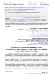 РОЛЬ ПЕДАГОГИЧЕСКОЙ ПОДДЕРЖКИ В МОДЕЛИ ФОРМИРОВАНИЯ ИНКЛЮЗИВНЫХ КОМПЕТЕНЦИЙ И ПОВЫШЕНИЯ УРОВНЯ ИНКЛЮЗИВНОЙ КУЛЬТУРЫ