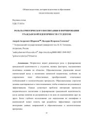 РОЛЬ ПАТРИОТИЧЕСКОГО ВОСПИТАНИЯ В ФОРМИРОВАНИИ ГРАЖДАНСКОЙ ИДЕНТИЧНОСТИ СТУДЕНТОВ